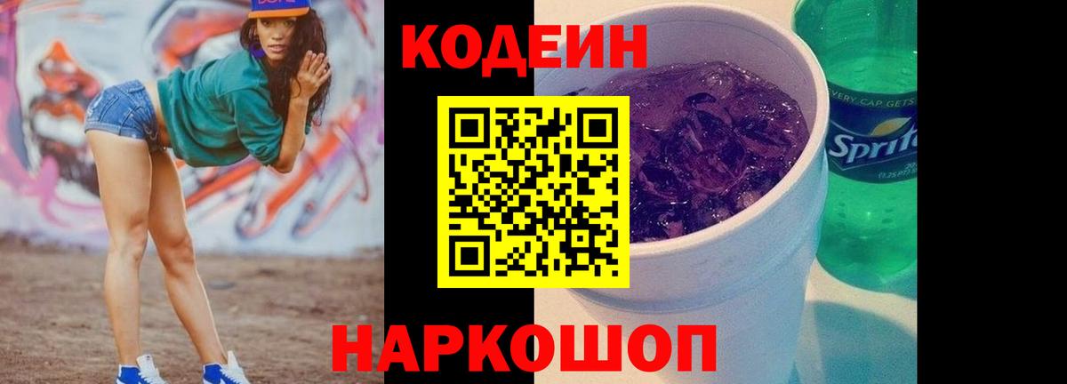 Кодеин Purple Drank  Вход с VPN  Котельники 